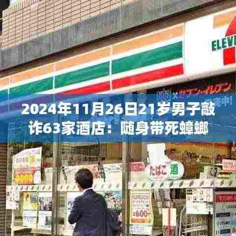 独家揭秘,男子以死蟑螂敲诈酒店,21岁青年挑战酒店业底线