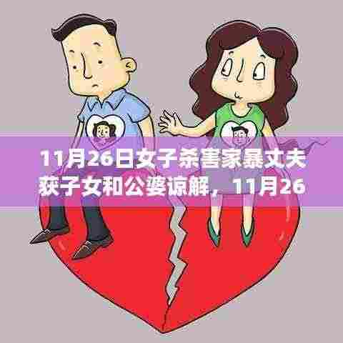 女子摆脱家暴丈夫背后的故事,获子女和公婆谅解的勇敢抉择