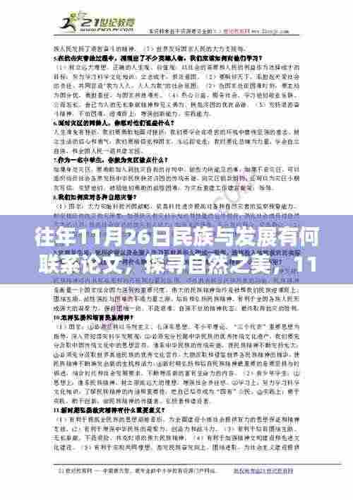 11月26日,民族与发展与自然的联系——一场心灵的洗涤之旅