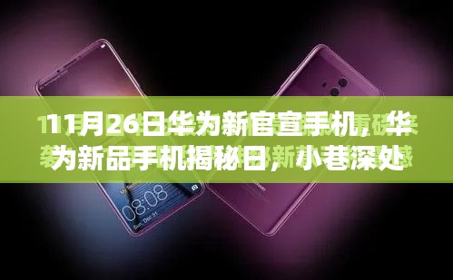 华为新品揭秘日,科技邂逅小巷深处的惊喜