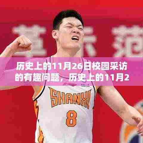 历史上的11月26日校园采访攻略,发掘有趣话题的秘诀与问题大全