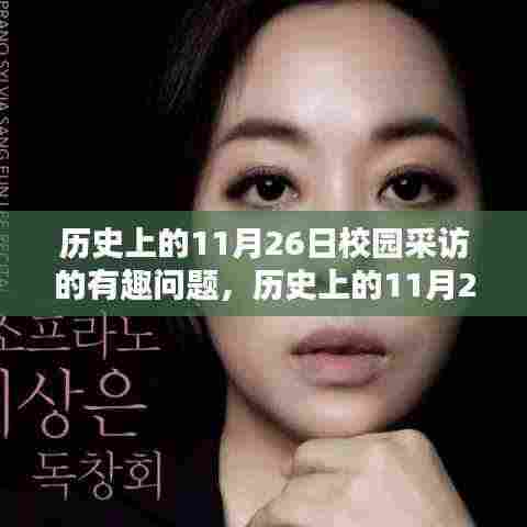 历史上的11月26日校园采访攻略,发掘有趣话题的秘诀与问题大全