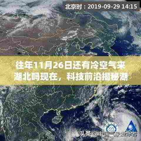 科技揭秘湖北冷空气来袭，智能神器助你领先一步拥抱未来！