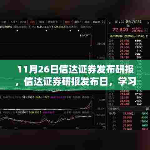 信达证券研报发布日，学习变化的力量，铸就辉煌成就的信心之旅