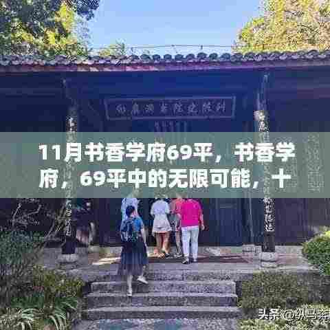 书香学府69平，十一月自信与成就的种子破土而出
