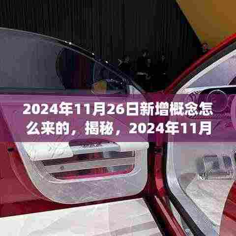 揭秘,2024年11月26日新增概念的诞生之旅与来源探究