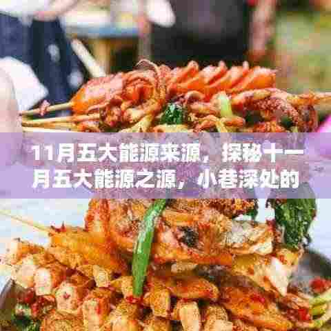 探秘十一月五大能源来源与小巷独特风味小店