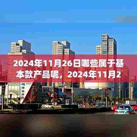 2024年11月26日基本款产品引领心灵之旅至自然美景