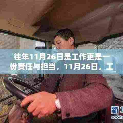 11月26日，工作背后的责任与担当