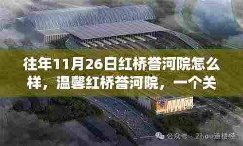 温馨红桥誉河院,友情与陪伴的十一月二十六日日常故事回顾