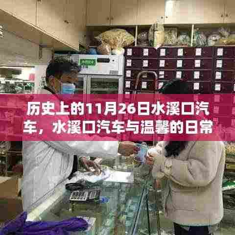 水溪口汽车，温馨日常与历史的交汇点（11月26日的特别记忆）