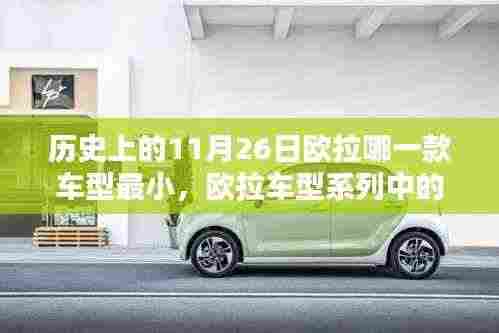 欧拉最小车型系列揭秘,历史上的新星之秀与闪耀时刻