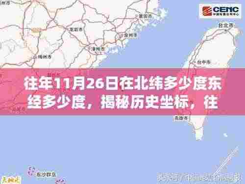 揭秘历史坐标,往年11月26日的纬度与经度揭秘(往年历史坐标详解)