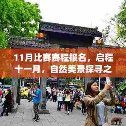 十一月自然美景探寻之旅比赛报名启动!