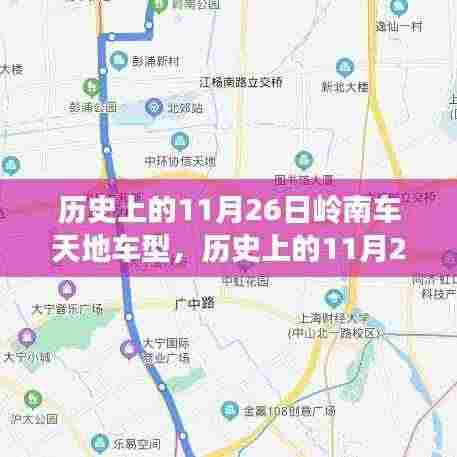 历史上的11月26日岭南车天地车型演变及其深远影响