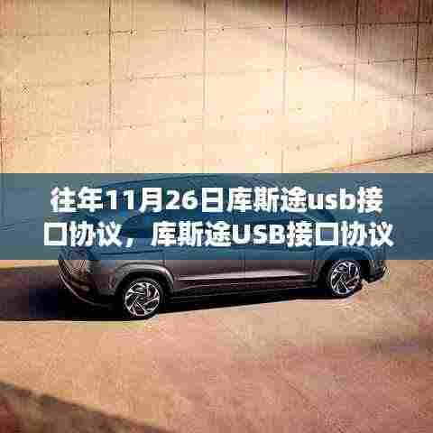 库斯途USB接口协议诞生回顾,历年发展及其影响