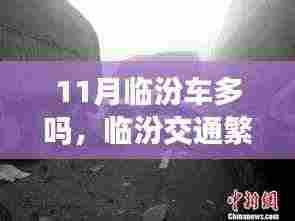 临汾十一月交通繁荣深度解析,车流量解析与交通状况概览