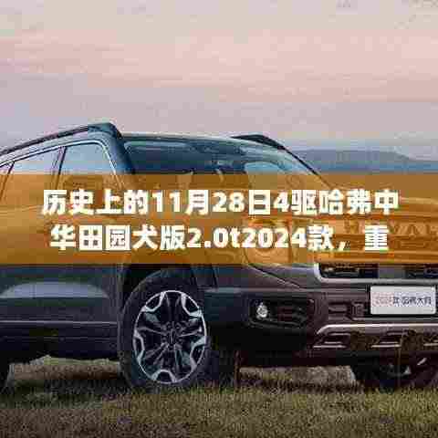 重磅发布！探寻历史时刻下的哈弗中华田园犬版2.0T四驱新纪元——历史上的11月28日重磅更新
