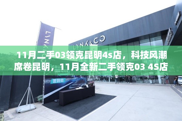 科技风潮来袭!昆明二手领克03 4S店革新登场,智能驾控体验引领新潮流