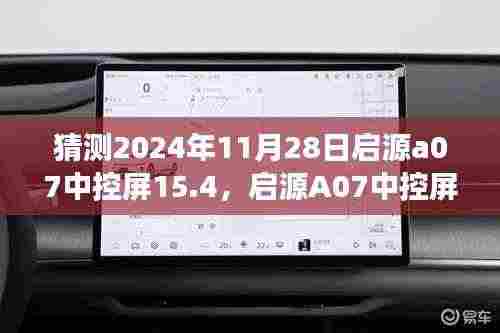 启源A07中控屏15.4深度评测与未来展望，预测至2024年