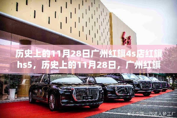 历史上的11月28日,广州红旗4S店红旗HS5里程碑事件及其影响