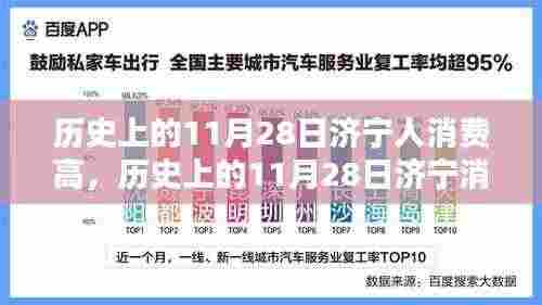 探究济宁消费高峰,历史上的11月28日消费现象及其影响分析