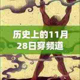 历史上的11月28日,频道的牛仔传奇穿越时刻