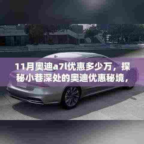 揭秘11月奥迪A7L独家优惠,小巷深处的惊喜折扣!