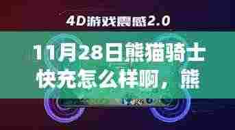 熊猫骑士快充技术革新之旅,11月28日的深度体验与评测