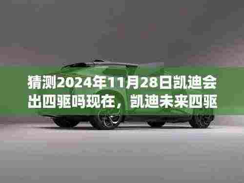 凯迪拉克未来四驱系统深度解析,预测与超越,凯迪拉克四驱系统展望至2024年11月28日猜测