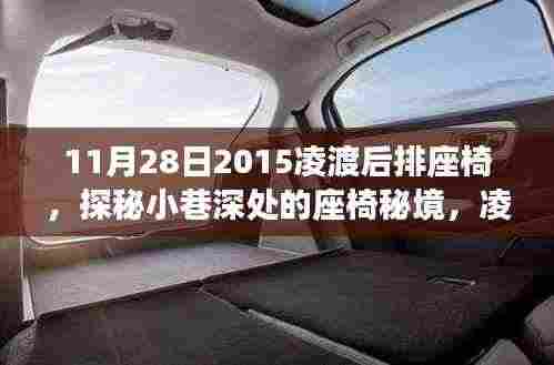 探秘凌渡后排座椅，座椅秘境的独特故事（2015年11月28日）