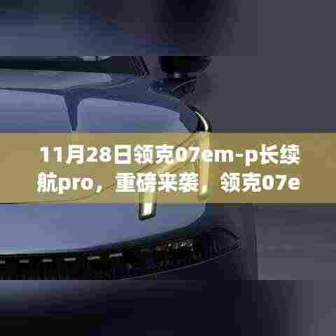 领克07em-p长续航Pro重磅登场，11月28日全新亮相