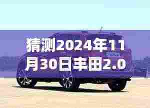 丰田全新2.0L智能驾控车型前瞻,科技与生活的融合,预测丰田车型及价格趋势