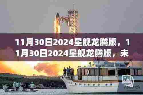 未来科技星际之旅，揭秘2024星舰龙腾版