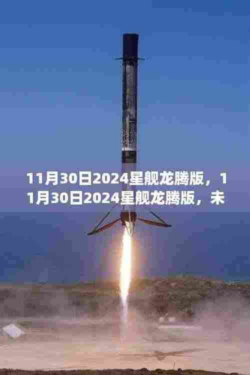 未来科技星际之旅,揭秘2024星舰龙腾版