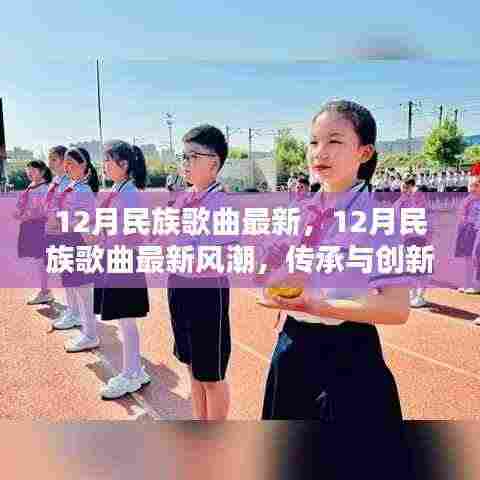 12月民族歌曲最新风潮,传承与创新融合的音乐盛典