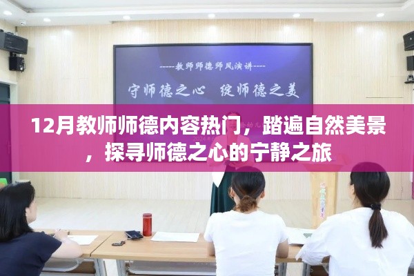 探寻师德之心,十二月自然美景中的宁静之旅,热门师德内容解读