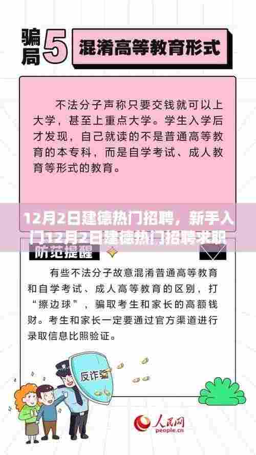 新手入门指南，12月2日建德热门招聘与求职全攻略