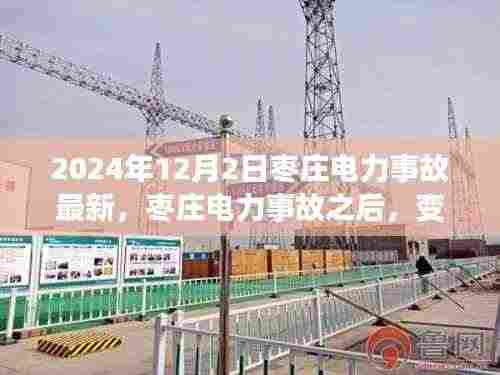 枣庄电力事故后的变化,学习铸就未来之光,自信与成就感倍增(2024年最新消息)