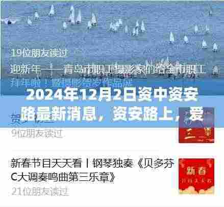 资安路上的爱与陪伴,最新温馨日常消息,2024年12月2日