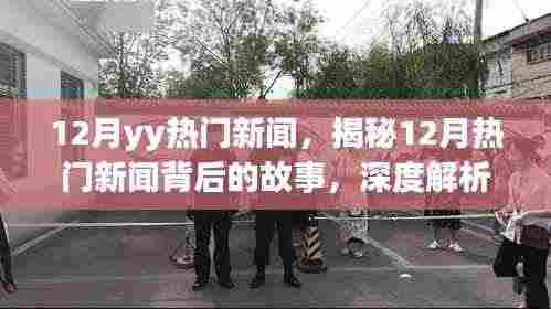 揭秘十二月热门新闻背后的故事,深度解析时事热点引人瞩目之处