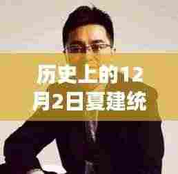 夏建统揭秘历史宝藏与小巷特色小店之旅,12月2日最新微博探秘之旅