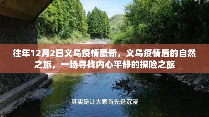 义乌疫情后的自然探险之旅,寻找内心平静的探险之旅