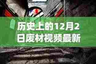 揭秘十二月二日废材视频更新背后的故事，秘境探索与小巷特色小店最新更新揭秘