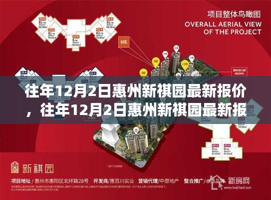 惠州新祺园最新报价评测与介绍，历年12月2日深度解析及全面介绍