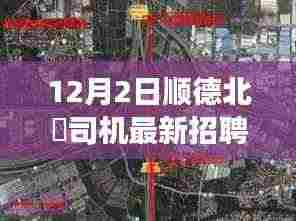 顺德北滘司机招聘探秘,小巷深处的独特风味与司机人才之旅