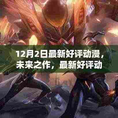 未来之作,最新科技动漫炫彩来袭,体验未来生活新纪元