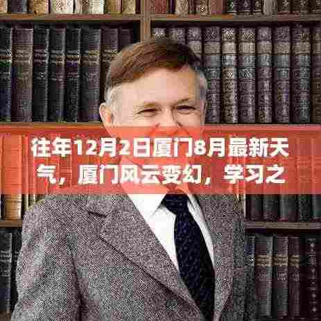 厦门风云变幻,学习之路自信与成就与最新天气同步炽热