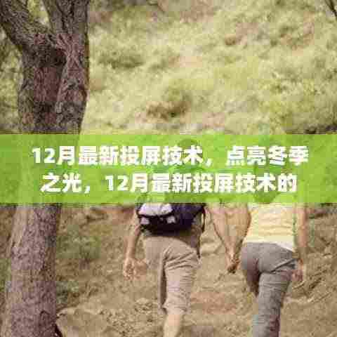 12月最新投屏技术,点亮冬季之光,开启自信成长之路
