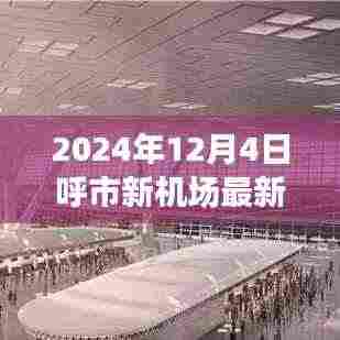 呼市新机场最新动态，探索自然美景与心灵宁静之旅的启程